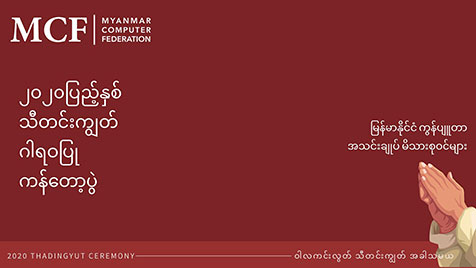 ၂၀၂၀ ပြည့်နှစ် သီတင်းကျွတ် ဂါဝရပြု ကန်တော့ပွဲကျင်းပပြုလုပ်