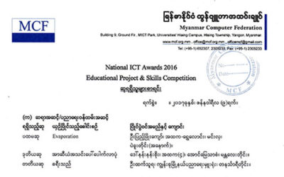 National ICT Awards 2016 Educational Project & Skills Competition ဆုရသူများစာရင်း