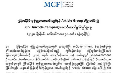 မြန်မာနိုင်ငံကွန်ပျူတာအသင်းချူပ်နှင့် Article Group တို့ပူးပေါင်း၍ Go Unicode Campaign စတင်ဆောင်ရွက်လှုပ်ရှားမှု