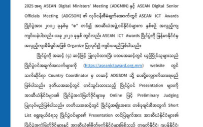 ASEAN ICT Awards 2021 ပါဝင်ယှဉ်ပြိုင်ရန် ဖိတ်ခေါ်ခြင်း