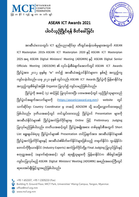 ASEAN ICT Awards 2021 ပါဝင်ယှဉ်ပြိုင်ရန် ဖိတ်ခေါ်ခြင်း