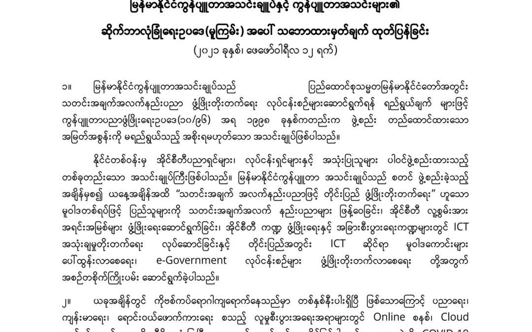 ဆိုက်ဘာလုံခြုံရေးဥပဒေ (မူကြမ်း) အပေါ်သဘောထား ထုတ်ပြန်ချက်