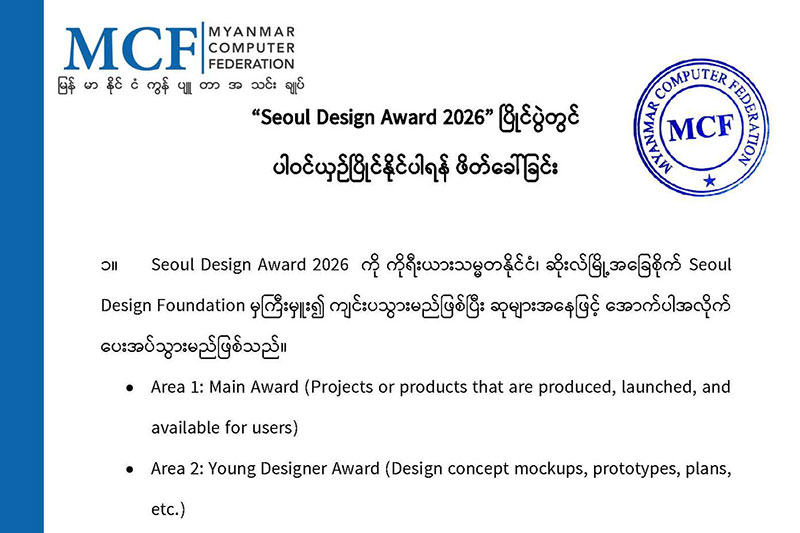 “Seoul Design Award 2026” ပြိုင်ပွဲတွင် ပါဝင်ယှဉ်ပြိုင်နိုင်ပါရန် ဖိတ်ခေါ်ခြင်း