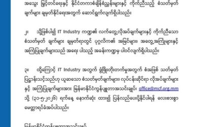 IT Industry ဖွံ့ဖြိုးတိုးတက်ရေးအတွက် သတ်မှတ်လိုသည့် စံများတောင်းခံခြင်း