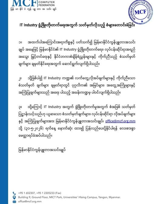 IT Industry ဖွံ့ဖြိုးတိုးတက်ရေးအတွက် သတ်မှတ်လိုသည့် စံများတောင်းခံခြင်း